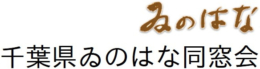 千葉大学医学部ゐのはな同窓会｜千葉県ゐのはな同窓会ホームページ